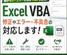 Excel VBAのエラー・不具合を修正します 動かないVBAを即対応で解決します イメージ1