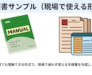 業務手順書や標準化資料を作成します 現場で使える分かりやすい業務資料を作成します イメージ5