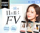 女性に刺さる！伝わる！ファーストビューを制作します 情報整理 × 目を惹くデザインで、続きを読みたくなるFVに◎ イメージ1
