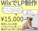 Wixで低予算で集客に強いLP制作いたします 内部SEO対策、キーワード選定からマーケティングのお手伝い イメージ1