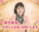 男性専用！お話、お伺いします 相談員20年！でも、女性の友だち感覚のカウンセリングです。 イメージ1