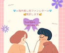 海外推し宛ファンレター英訳します 推し愛を翻訳！直訳ではなく気持ちを翻訳！手紙・うちわなど イメージ2