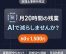 うちの事務所でもAI使えるの？税理士が答えます 【税理士事務所限定】月20時間の残業、AIで減らしませんか？ イメージ1