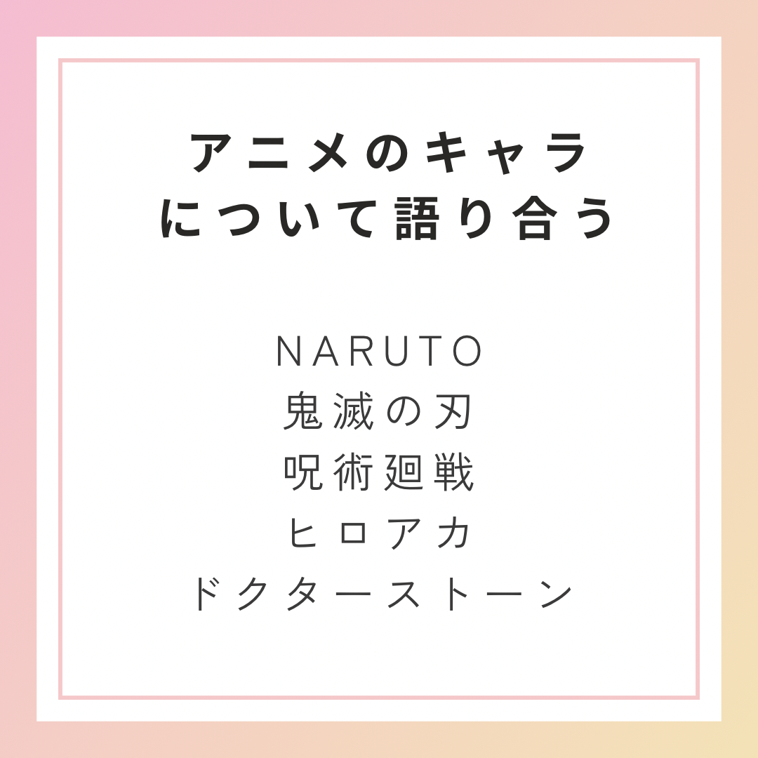 アニメオタクがあなたと一緒に語ります あなたの推しキャラで現実逃避しちゃおう！！ イメージ2