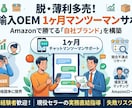 確実な一歩！OEM物販の手順・ノウハウ教えます 脱1688で10年続けられるAmazon中国輸入やり方を伝授 イメージ1