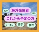 海外在住のリアル！留学駐在移住の悩み寄り添います 悩み孤独不安、どうしよう…その気持ち寄り添います。 イメージ1