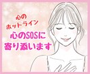 あなたの心のSOSにカウンセラーが寄り添い癒します 心のホットライン♡もう限界…その辛さ受け止めます イメージ1