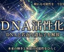 DNA活性化 ｜眠れる才能と若返りを呼び覚ます DNAを高次元エネルギーで活性化します イメージ1
