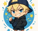 鮮やかで可愛いミニキャラを作成します ストリート系や悪ガキ風など幅広く対応！ イメージ2