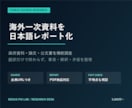 海外の公文書・一次資料を日本語で調査します 政府資料・論文を出典付きで整理します イメージ2