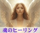 傷ついた魂を癒し、再創造します ｜無気力・虚無感・怒りを“喜び”に変える深層ヒーリング イメージ1