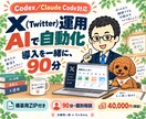 X(Twitter)のAI自動投稿を構築します Codex／Claude Code対応｜90分導入支援 イメージ1