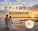ウエディング前撮り写真を“作品レベル”に仕上げます 限定5件｜30カット色調補正・美肌補正込み イメージ1