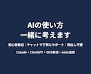 AIを使った発信のやり方などをチャットで教えます ゼロから始めた私がAIの使い方をわかりやすく教えます イメージ1