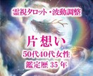 九死一生霊視タロット【片思い】霊感霊視占います 霊感霊視★霊感タロット★恋愛占い★片思い★短時間★ イメージ1