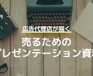 広告代理店出身！「共感」を大切にした資料作ります 年間1.5億売るビジネスマンがプレゼン資料を作ります！ イメージ1