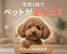 ペットの写真1枚からAI動画をお作りします 愛玩動物飼養管理士が想いに寄り添うAI動画 イメージ1