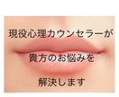 現役心理カウンセラーが貴方のお悩みを解決します 臨床心理士と公認心理士を取得し1,000件以上対応!! イメージ1