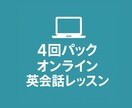 月4回で安心！初心者英会話を定着させます 繰り返すから自信がつく！お得に継続できるパッケージ！ イメージ1