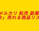 メルカリで「今」売れている商品を紹介します メルカリ中国輸入転売をしていて、リサーチが面倒な方向け イメージ1