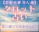 恋愛・仕事・人間関係|カードが全て教えてくれます 選択肢を増やすためのセッション イメージ1