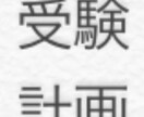 国立大医学生が勉強の計画立て、やる教材教えます 医学部目指している方、難関大学目指している方、お気軽に イメージ1