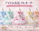 おしゃれでかわいいアイドル衣装作ります ♡ご希望のイメージを丁寧に再現します【速い！】 イメージ1