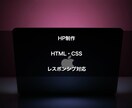 安くHPを作成します 個人経営の方で業務委託にお金があまり費やせない方向けです。 イメージ1