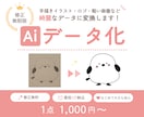 手描きイラスト・ロゴ・画像をデータ化します 高品質なAIデータを1,000円で作成いたします！ イメージ1
