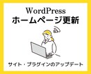 WordPressの【保守管理】おこないます WordPressサイト・プラグインを放置していませんか? イメージ1
