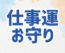 仕事運上昇の御守りイラストを加護石鑑定して描きます 就職・転職・現職の改善など☆努力の他にも頼る物が欲しい方へ☆ イメージ1