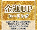 金運【2週間】ヒーリングします 金運UPヒーリングと開運メッセージ付 イメージ1