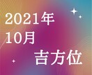 2021年10月のあなたの吉方位と日にちを教えます 占いで宝くじ6億円を当てた方の手法をもとに調べます。 イメージ1