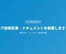 IT技術記事・ドキュメントを執筆しますます 技術ブログ・マニュアル・README作成 イメージ1