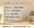 売れない理由を元経営者が見つけ、見せ方を改善します 相談で終わらず、そのまま使える改善案と原稿までお渡しします イメージ3