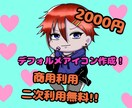 SNSやブログのデフォルメイラストアイコン描きます 二次利用　商用利用無料！2000円で全身デフォルメアイコン！ イメージ1