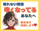 慣れない土地で心の余裕がない‼新生活を応援します ✽✽結婚、転勤、家族の都合、、予期せぬ引っ越しの戸惑いに✽✽ イメージ1