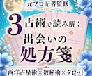 3占術で立体的な「出会いの処方箋」をお届けします 元プロ記者監修｜占星術×数秘術×タロット｜美麗な保存版PDF イメージ1