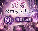 彼の本音を深掘り♡60分質問し放題で鑑定します 気になる彼の本音、カードがそっと教えてくれます イメージ1