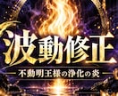 波動修正を行い、本来の未来へと導きます 不動明王様の浄化の炎を宿す、高次元の波動修正です イメージ1