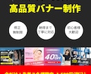 先着7名様限定！修正無制限でバナー制作します 今だけ1,500円｜初心者歓迎｜2日で納品 イメージ1