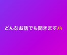 どんなお話でも聞かせていただきます 中々吐き出せないことや辛いこと私が受け止めます。 イメージ1