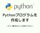 簡単なPythonのプログラムを作成します 【即日対応可能】Pythonプログラムが欲しい方はぜひ！ イメージ1