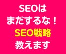 SEOはまだするな！現役プロがSEO戦略を教えます 表面的な内部対策・被リンクはムダ！先にSEO戦略を明確に！ イメージ1