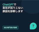 ChatGPTで自社が出てこない原因を診断します 「AIに紹介されるお店・会社」になれているか、調べます イメージ1