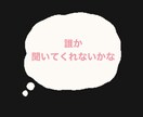 聞くよさんが、あなたのお話を聞きます 【誰かに聞いてほしい。その気持ちを、気兼ねなくはける場所】 イメージ2