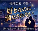 複雑恋愛や不倫|誰にも言えない恋の悩み聞きます このまま進んでいいのか、もう引いた方がいいのか、、。 イメージ1