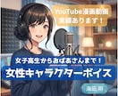 女性キャラクターボイスを自然に演じます YouTube漫画動画・広告動画の実績あり イメージ1
