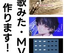 お手頃価格！歌みた、MVを制作いたします 本家寄せからオリジナルまで柔軟に対応しております! イメージ1