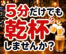 仕事終わりの雑談・話し相手・愚痴を聞きます 「お疲れ様〜乾杯！」の一言から♪気軽に乾杯しませんか？ イメージ10
